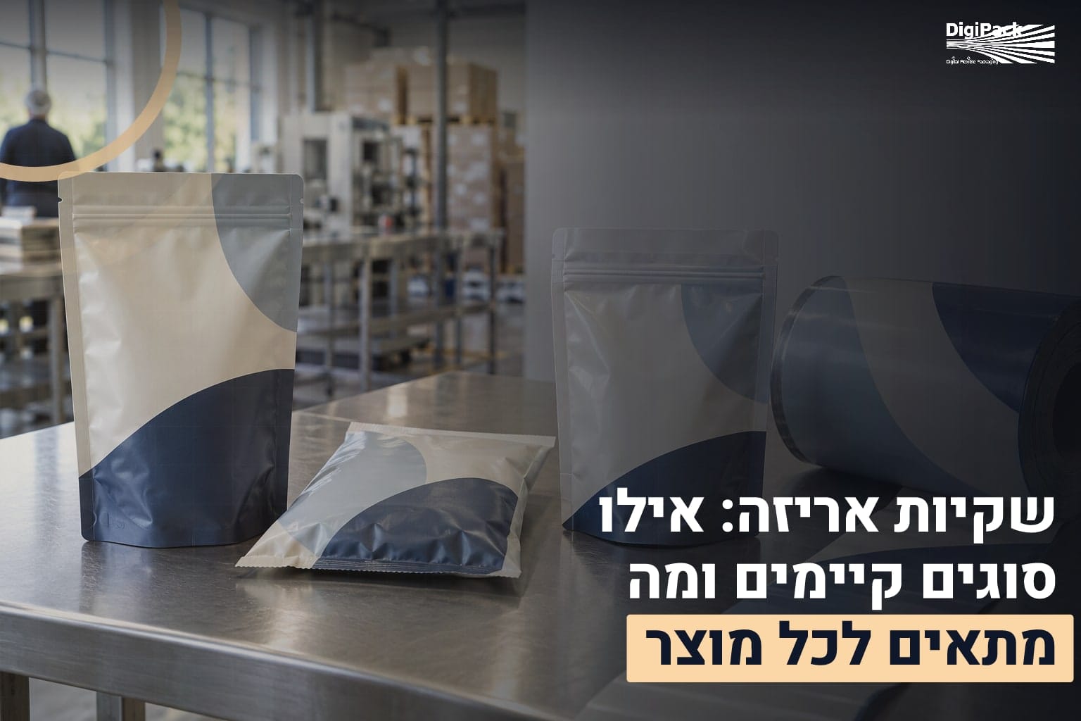 סוגי שקיות אריזה