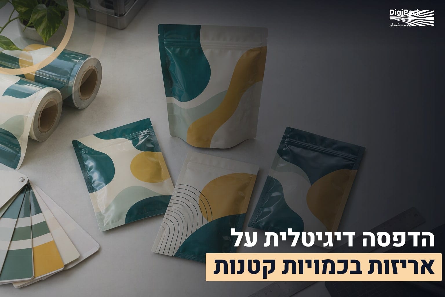 הדפסה דיגיטלית על אריזות בכמויות קטנות 1 הדפסה דיגיטלית אריזות
